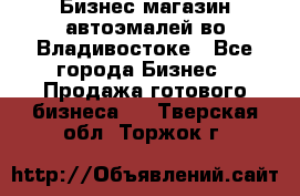 Бизнес магазин автоэмалей во Владивостоке - Все города Бизнес » Продажа готового бизнеса   . Тверская обл.,Торжок г.